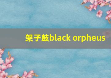 架子鼓black orpheus